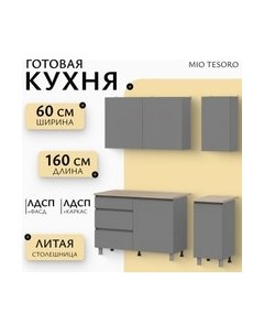 Кухонный гарнитур Денвер 1.6м Mio tesoro