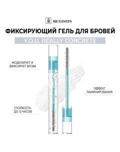 Фиксирующий гель для бровей Y.O.U. Really Concrete Relouis