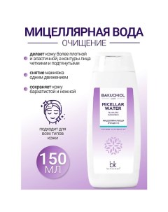 Мицеллярная вода очищение BAKUCHIOL LINE 150.0 Belkosmex