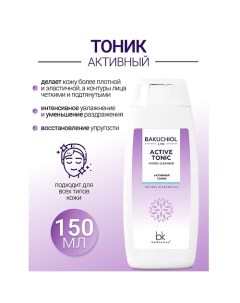 Активный тоник BAKUCHIOL LINE 150.0 Belkosmex