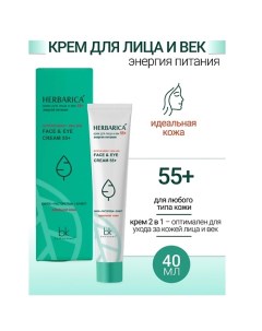 Крем для лица и век 55+ энергия питания Herbarica 40.0 Belkosmex