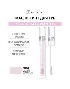 Масло-тинт для губ Y.O.U. Really Wanted Relouis