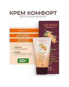 Крем комфорт для лица ночной глубокое питание восстановление Oblepiha Organica 50.0 Belkosmex