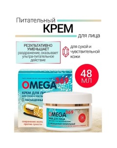 Крем для лица для сухой и чувствительной кожи OMEGA 369 48.0 Belkosmex