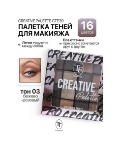 Палетка теней для макияжа CREATIVE PALETTE Tf