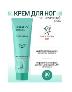 Крем для ног оптимальный уход Herbarica 80.0 Belkosmex