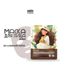 Тканевая маска для лица с экстрактом кокоса 25.0 Sadoer