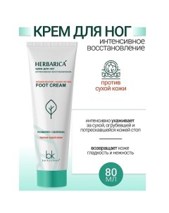 Крем для ног интенсивное восстановление Herbarica 80.0 Belkosmex