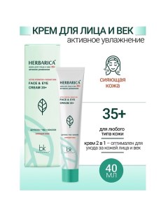 Крем для лица и век 35+ активное увлажнение Herbarica 40.0 Belkosmex