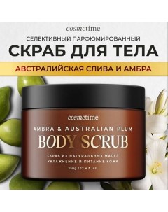 Скраб для тела Австралийская слива и амбра 350.0 Cosmetime