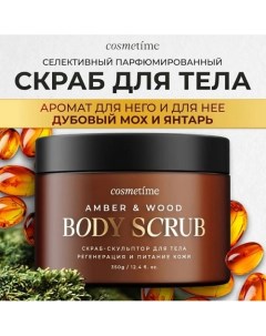 Скраб для тела Янтарь и дубовый мох 350.0 Cosmetime