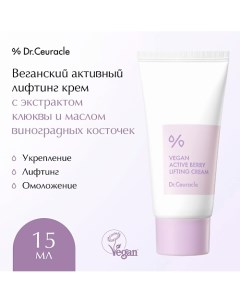 Лифтинг-крем Активные Ягоды с ресвератролом Vegan Active Berry Lifting Cream 15.0 Dr. ceuracle