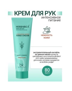 Крем для рук интенсивное питание Herbarica 80.0 Belkosmex