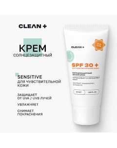 Крем для лица солнцезащитный SPF 30 для чувствительной кожи 50.0 Clean