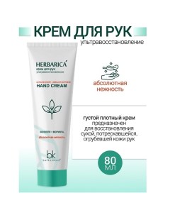 Крем для рук ультравосстановление Herbarica 80.0 Belkosmex