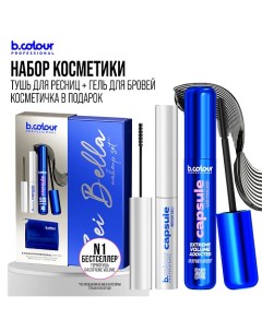 Набор косметики AMORE MIO B.colour professional