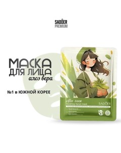 Тканевая маска для лица с экстрактом алоз вера 25.0 Sadoer