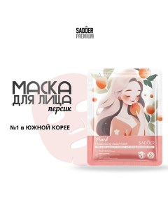 Тканевая маска для лица с экстрактом персика 25.0 Sadoer