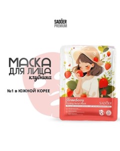 Тканевая маска для лица с экстрактом клубники 25.0 Sadoer