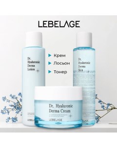 Dr. Derma Hyaluronic Набор для глубокого питания и восстановления кожи лица Lebelage