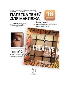 Палетка теней для макияжа CREATIVE PALETTE Tf