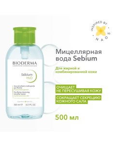 Мицеллярная вода очищающая для жирной и проблемной кожи лица Sebium H2O (помпа) 500.0 Bioderma