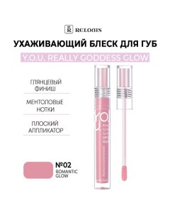 Ухаживающий блеск для губ Y.O.U. Really Goddess Glow Relouis