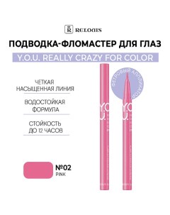 Подводка-фломастер для глаз Y.O.U Really Crazy for Color Relouis