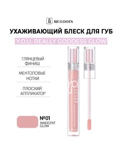 Ухаживающий блеск для губ Y.O.U. Really Goddess Glow Relouis