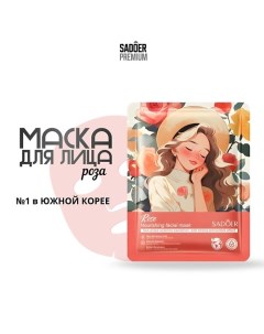 Тканевая маска для лица с экстрактом розы и морского винограда 25.0 Sadoer