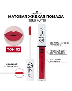 Жидкая матовая губная помада True Matte Relouis