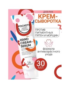 Крем-сыворотка для рук против пигментных пятен и морщин Pockets’ Hand Cream 30.0 Belkosmex