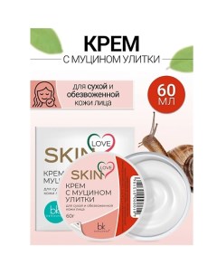 Крем с муцином улитки SKIN LOVE 60.0 Belkosmex