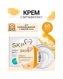 Крем с витамином C SKIN LOVE 60.0 Belkosmex