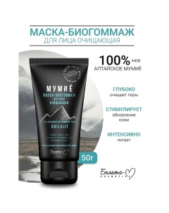 Маска-биогоммаж для лица очищающая МУМИЁ 50.0 Белита-м