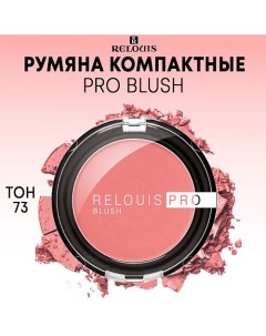 Румяна компактные PRO BLUSH Relouis