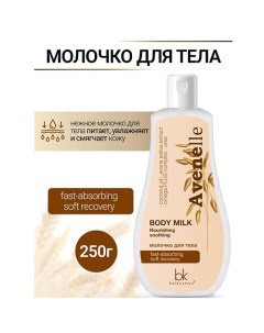 Молочко для тела Avenelle 250.0 Belkosmex