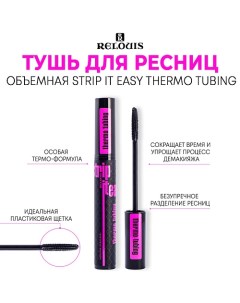 Тушь для ресниц объемная Strip it Easy Thermo Tubing Relouis