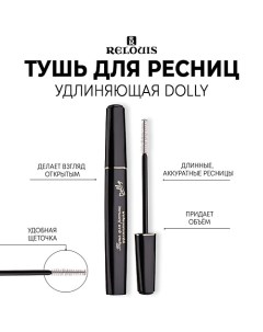 Тушь для ресниц удлиняющая "Dolly" 10.0 Relouis