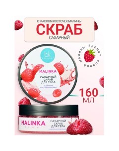 Скраб сахарный для тела с маслом косточек малины MALINKA line 160.0 Belkosmex