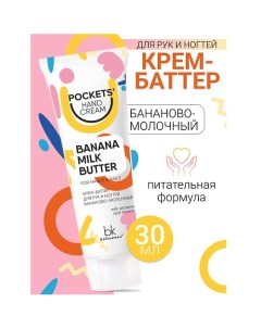 Крем-баттер для рук и ногтей бананово-молочный Pockets’ Hand Cream 30.0 Belkosmex