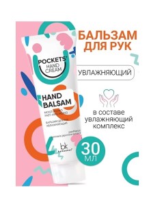 Бальзам для рук увлажняющий Pockets’ Hand Cream 30.0 Belkosmex