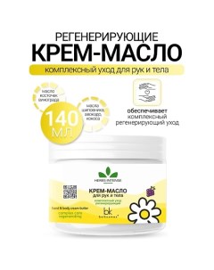 Крем-масло для рук и тела комплексный уход регенерирующий HERBS INTENSE 140.0 Belkosmex