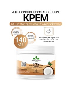 Крем интенсивное восстановление для ног против усталости с део-эффектом HERBS INTENSE 140.0 Belkosmex