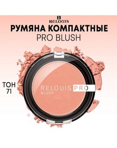 Румяна компактные PRO BLUSH Relouis