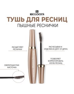 Тушь для ресниц "Пышные Реснички" 10.0 Relouis