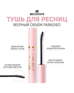 Тушь для ресниц веерный объем Paradiso 10.0 Relouis