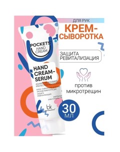 Крем-сыворотка для рук против микротрещин Pockets’ Hand Cream 30.0 Belkosmex