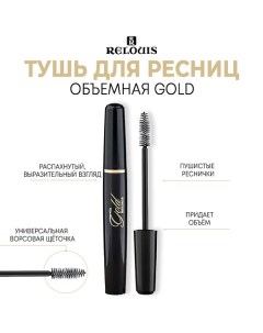 Тушь для ресниц объемная Gold черная 10.0 Relouis