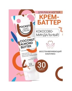 Крем-баттер для рук и ногтей кокосово-миндальный Pockets’ Hand Cream 30.0 Belkosmex